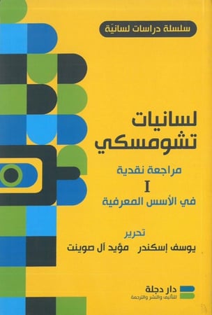 لسانيات تشومسكي مراجعة نقدية 2/1