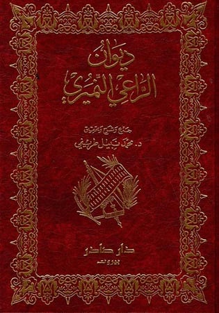 ديوان الراعي النميري