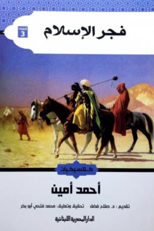 فجر الإسلام - كلاسيكيات