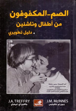 الصم المكفوفون من اطفال وناشئين دليل تطويري