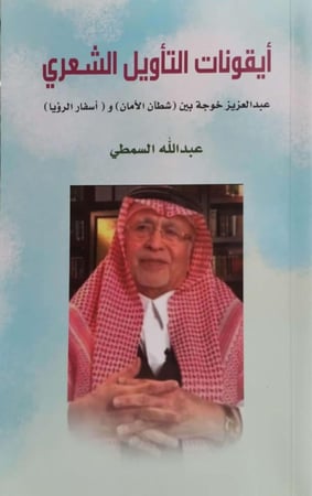 ايقونات التاويل الشعري عبدالعزيز خوجة بين شطان الامان واسفار الرؤيا