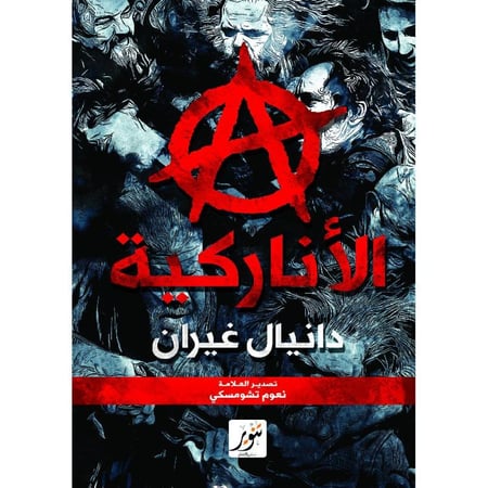 الاناركية