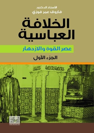 الخلافة العباسية الجزء الاول عصر القوة والازدهار