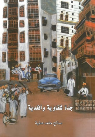 جدة شقاوية وافندية