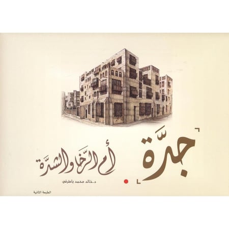 جدة أم الرخا والشدة