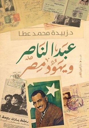 عبدالناصر ويهود مصر