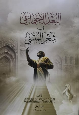 البعد الاجتماعي في شعر المتنبي