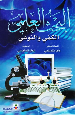 البحث العلمي الكمي والنوعي