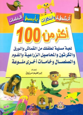 اكثر من 100 لعبة مسلية لطفلك من القماش والورق والكرتون