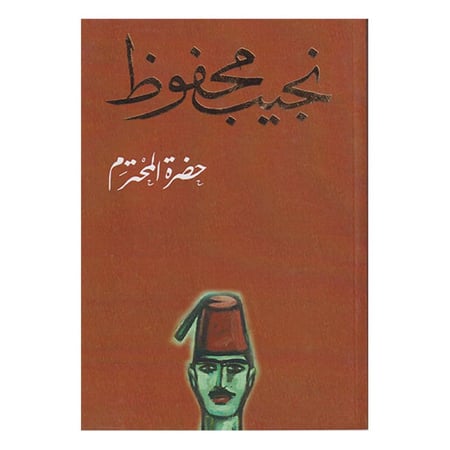 حضرة المحترم