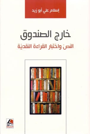 خارج الصندوق النص واختبار القراءة النقدية