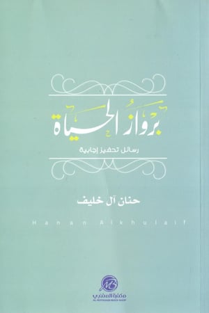 برواز الحياة رسائل تحفيز ايجابية