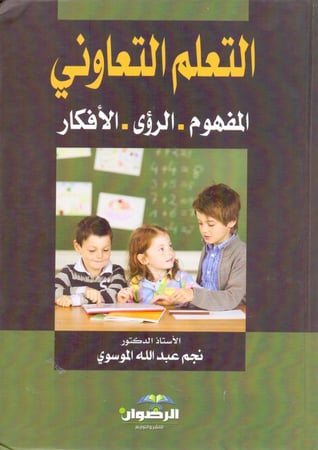 التعلم التعاوني المفهوم الرؤى الافكار