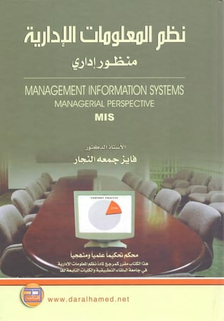 نظم المعلومات الادارية منظور اداري