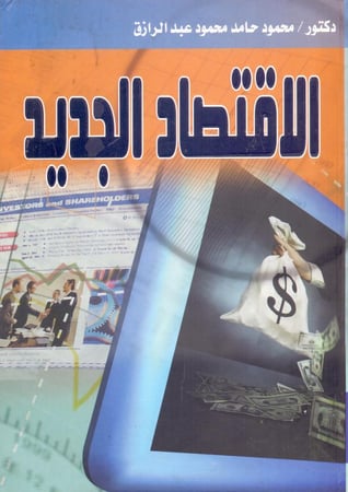 الاقتصاد الجديد