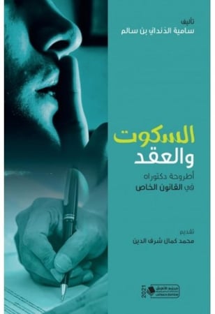 السكوت والعقد