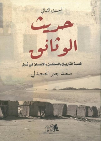حديث الوثائق قصة التاريخ والمكان والانسان في ثول ج 2