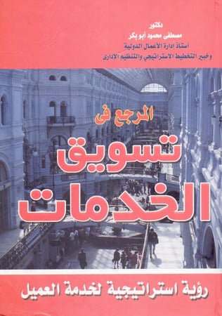 المرجع في تسويق الخدمات رؤية استراتيجية لخدمة العميل