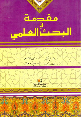 مقدمة في البحث العلمي