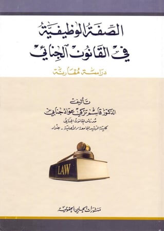 الصفة الوظيفية في القانون الجنائي - دراسة مقارنة