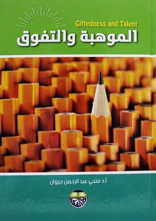 الموهبة والتفوق