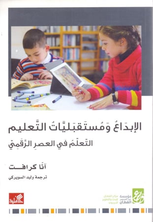 الابداع ومستقبليات التعليم التعلم في العصر الرقمي