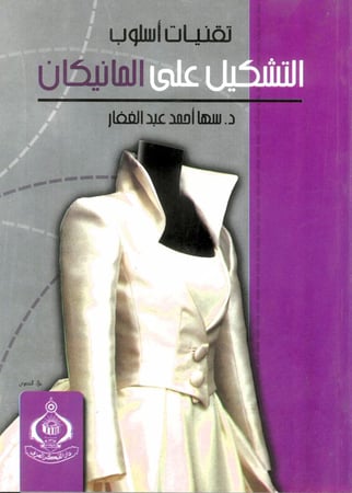 تقنيات اسلوب التشكيل على المانيكان