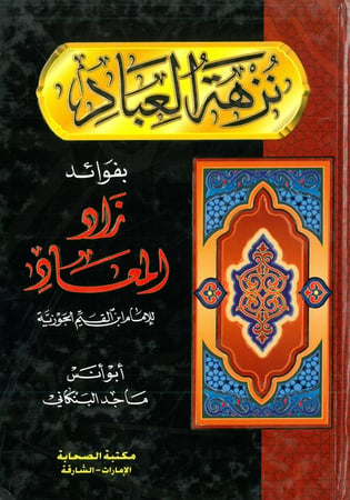 نزهة العباد بفوائد زاد المعاد