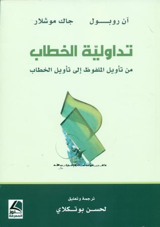 تداولية الخطاب من تاويل الملفوظ الى تاويل الخطاب