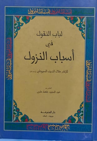 لباب النقول في اسباب النزول