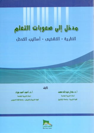 مدخل الى صعوبات التعلم النظرية التشخيص اساليب التدخل