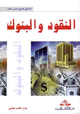 النقود والبنوك
