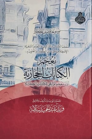 معجم الكنايات الحجازية