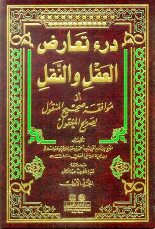 درء تعارض العقل والنقل 5/1