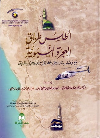 اطلس طريق الهجرة النبوية مع وصف تاريخي جغرافي جيولوجي للطريق