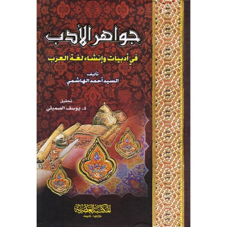 جواهر الادب في ادبيات وانشاء لغة العرب