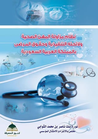 نظام مزاولة المهن الصحية ولائحته التنفيذية وحقوق المرضى بالمملكة العربية السعودية