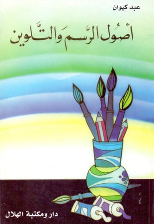 اصول الرسم والتلوين