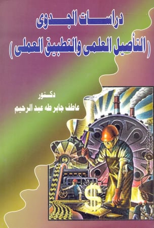 دراسات الجدوى التاصيل العلمي والتطبيق العملي