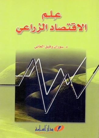 علم الاقتصاد الزراعي