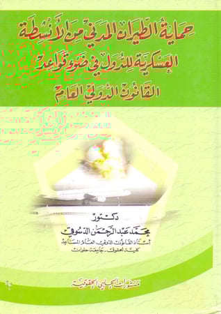حماية الطيران المدني من الانشطة العسكرية للدول في ضوء قواعد القانون الدولي العام