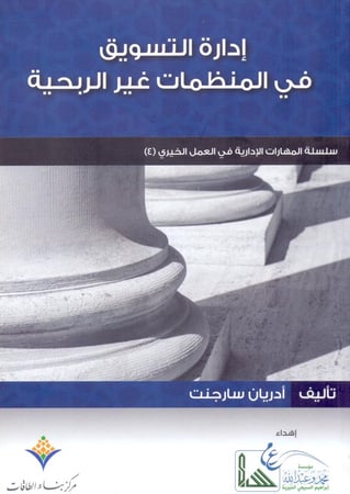 ادارة التسويق في المنظمات غير الربحية