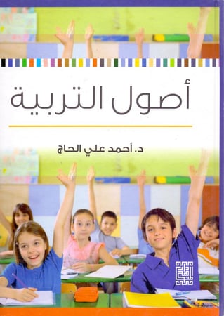 اصول التربية