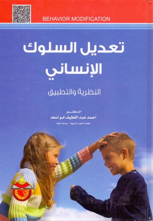 تعديل السلوك الانساني النظرية والتطبيق