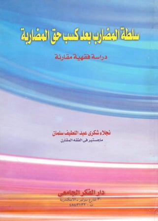 سلطة المضارب بعد كسب حق المضاربة دراسة فقهية مقارنة