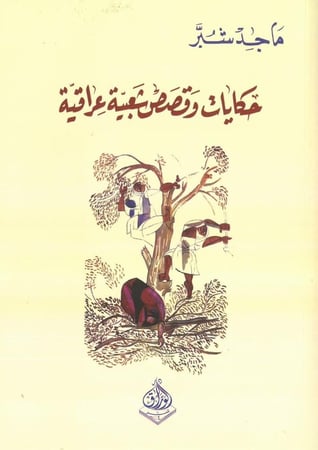 حكايات وقصص شعبية عراقية