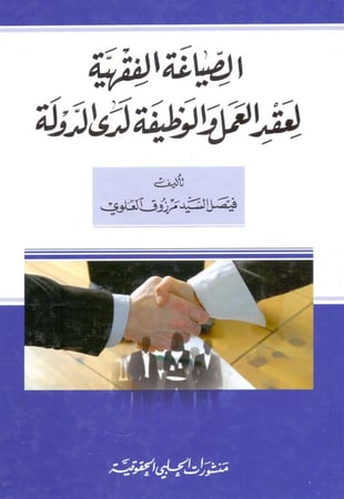 الصياغة الفقهية لعقد العمل والوظيفة لدى الدولة