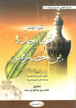 تراجم علماء جدة من الحضارمة
