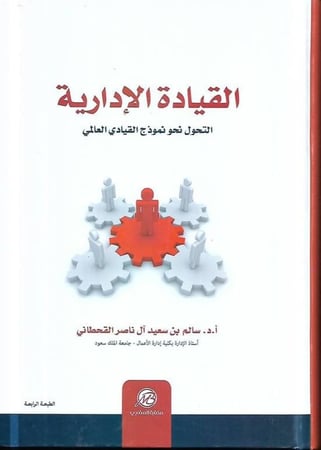 القيادة الادارية التحول نحو نموذج القيادي العالمي