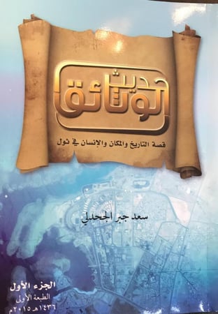 حديث الوثائق قصة التاريخ والمكان والانسان في ثول الجزء الاول